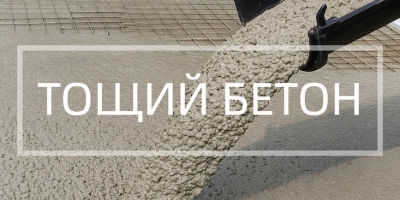 Тощий бетон в Красноярске