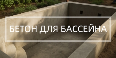 Бетон для бассейна в Красноярске