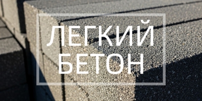 Легкий бетон в Красноярске