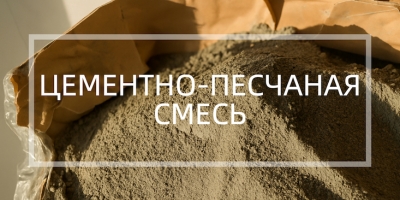 Цементно-пеcчаная смесь в Красноярске