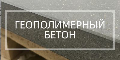 Геополимерный бетон в Красноярске
