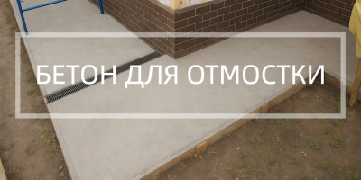 Бетон для отмостки в Красноярске