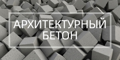 Архитектурный бетон в Красноярске