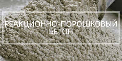 Реакционно-порошковый бетон в Красноярске