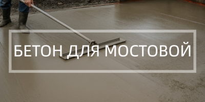 Бетон для мостовой в Красноярске
