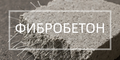 Фибробетон в Красноярске