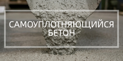 Самоуплотняющийся бетон в Красноярске