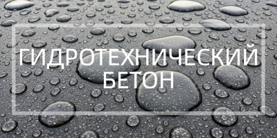 Гидротехнический бетон в Красноярске