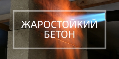 Жаростойкий бетон в Красноярске